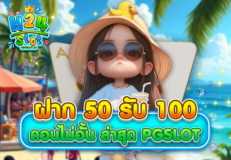 ฝาก 50 รับ 100 ถอนไม่อั้น ล่าสุด pgslot