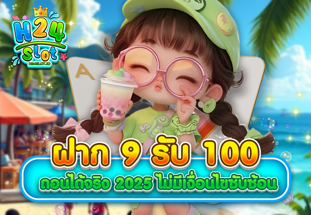 ฝาก 9 รับ 100 ถอนได้จริง 2025 ไม่มีเงื่อนไขซับซ้อน