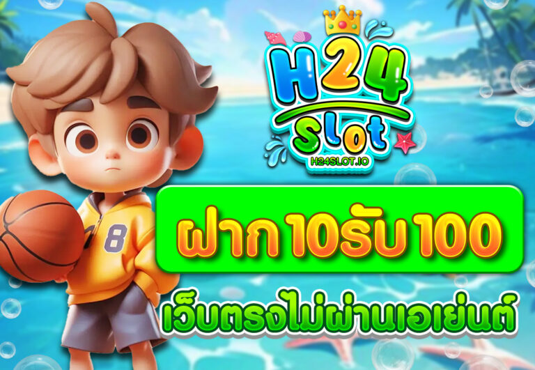 ฝาก10รับ100 เว็บตรงไม่ผ่านเอเย่นต์