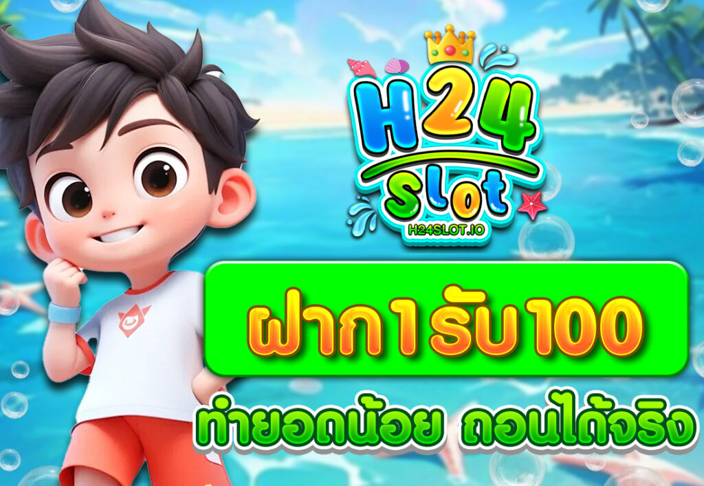 ฝาก1รับ100 ทำยอดน้อย ถอนได้จริง