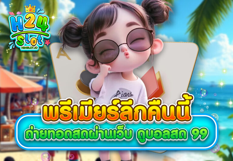 พรีเมียร์ลีกคืนนี้ ถ่ายทอดสดผ่านเว็บ ดูบอลสด 99