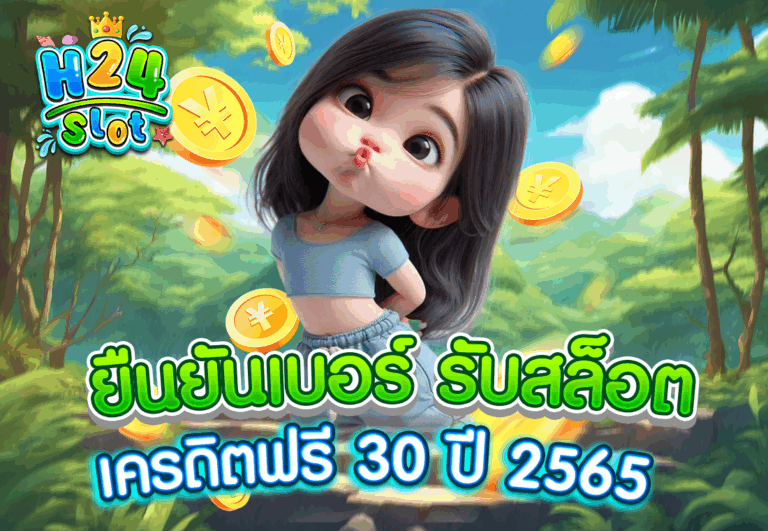ยืนยันเบอร์ รับสล็อต เครดิตฟรี 30 ปี 2565