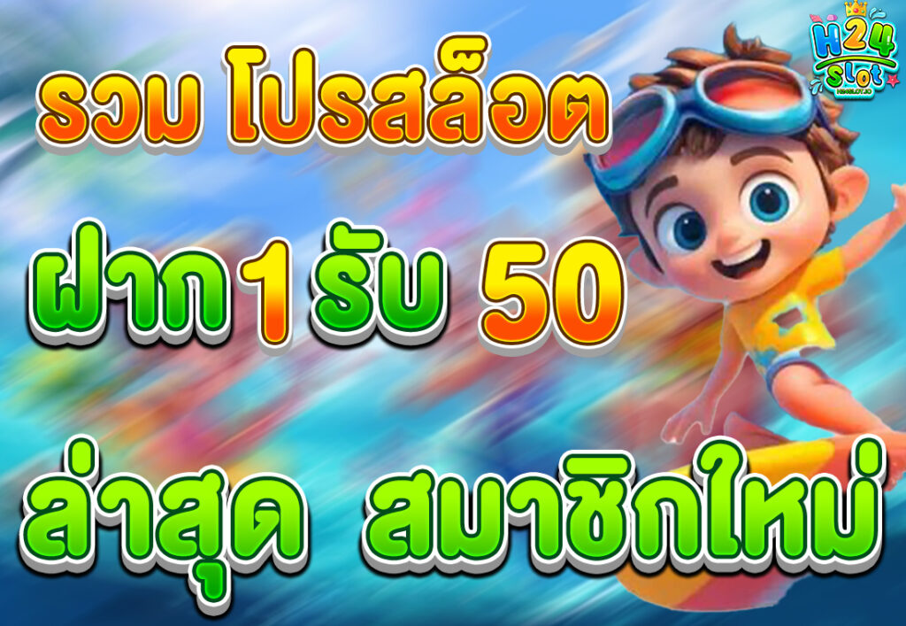 รวม โปรสล็อต ฝาก 1 รับ 50 ล่าสุด ไม่มีเทิร์น