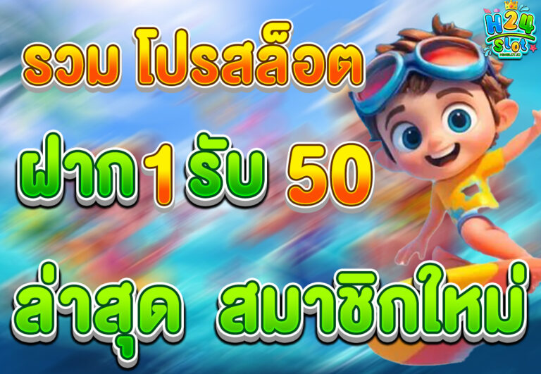 รวม โปรสล็อต ฝาก 1 รับ 50 ล่าสุด ไม่มีเทิร์น