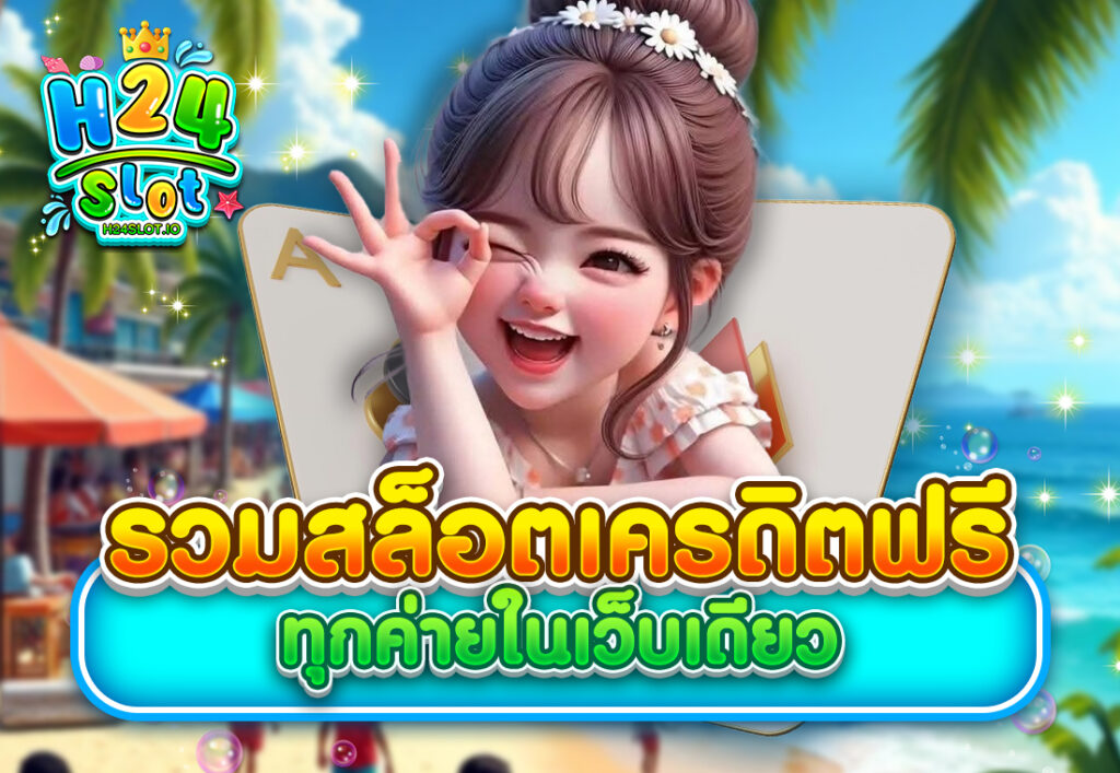 รวมสล็อตเครดิตฟรีทุกค่ายในเว็บเดียว