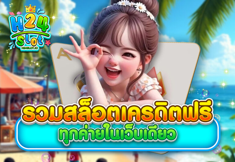 รวมสล็อตเครดิตฟรีทุกค่ายในเว็บเดียว