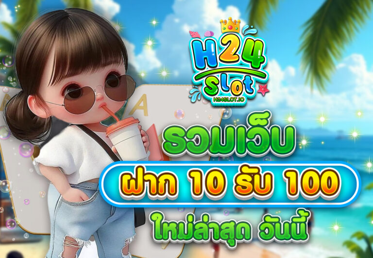 รวมเว็บ ฝาก 10 รับ 100 ใหม่ล่าสุด วันนี้