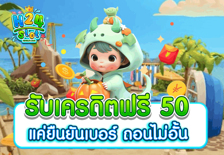 รับเครดิตฟรี 50 แค่ยืนยันเบอร์ ถอนไม่อั้น