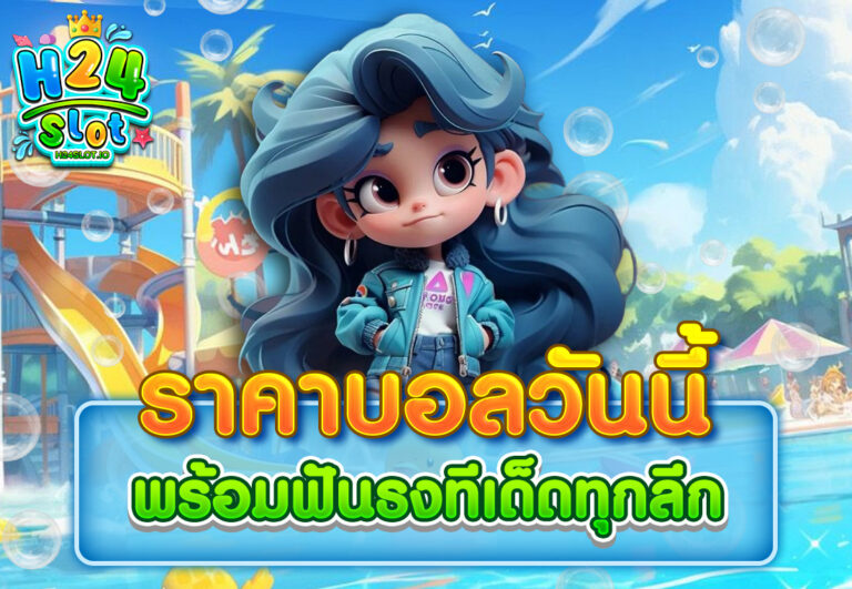 ราคาบอลวันนี้ พร้อมฟันธงทีเด็ดทุกลีก