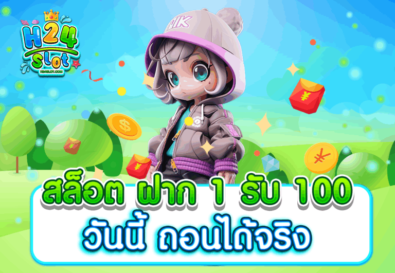 สล็อต ฝาก 1 รับ 100 วันนี้ ถอนได้จริง