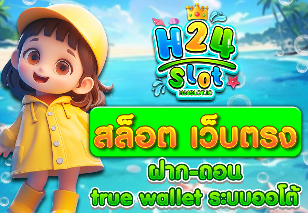 สล็อต เว็บตรง ฝาก-ถอน true wallet ระบบออโต้