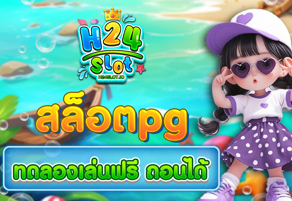 สล็อตpg ทดลองเล่นฟรี ถอนได้