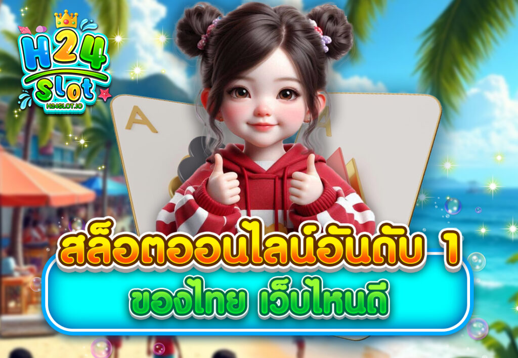 สล็อตออนไลน์อันดับ 1 ของไทย เว็บไหนดี