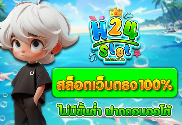 สล็อตเว็บตรง100%ไม่มีขั้นต่ำ ฝากถอนออโต้