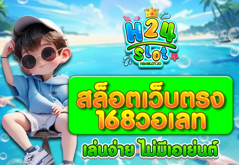 สล็อตเว็บตรง168วอเลท เล่นง่าย ไม่มีเอเย่นต์