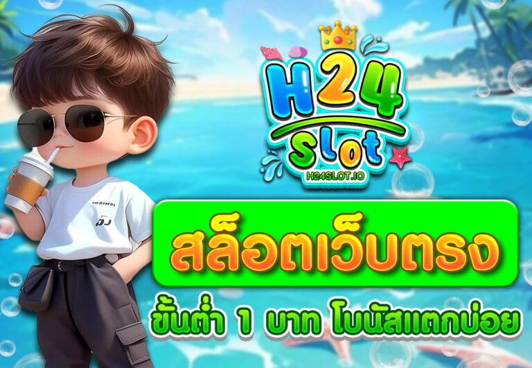 สล็อตเว็บตรงขั้นต่ำ 1 บาท โบนัสแตกบ่อย