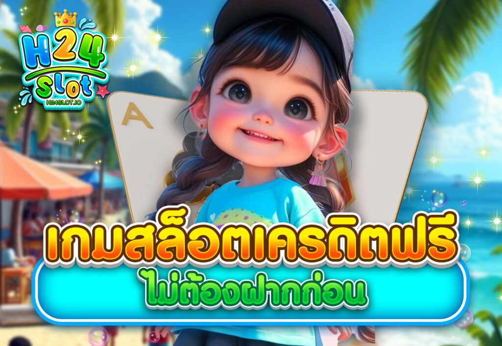 เกมสล็อตเครดิตฟรี ไม่ต้องฝากก่อน