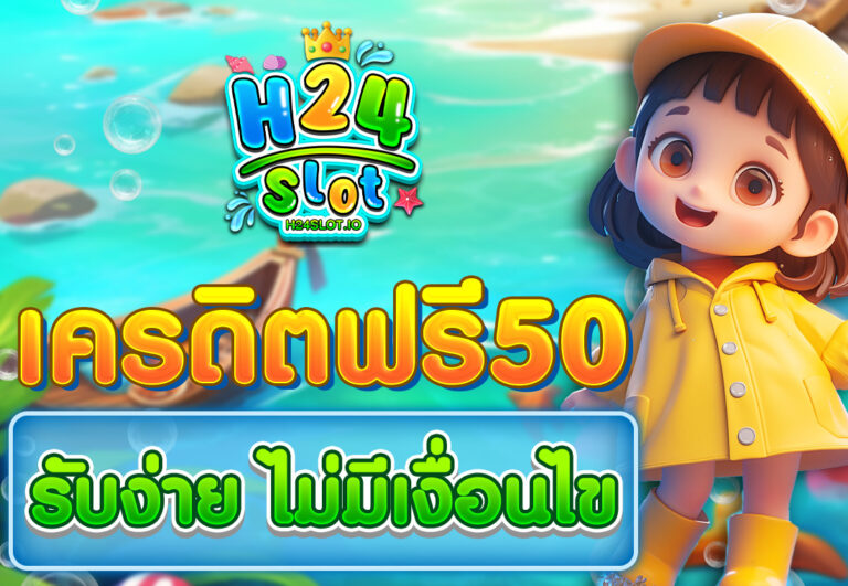 เครดิตฟรี50 รับง่าย ไม่มีเงื่อนไข