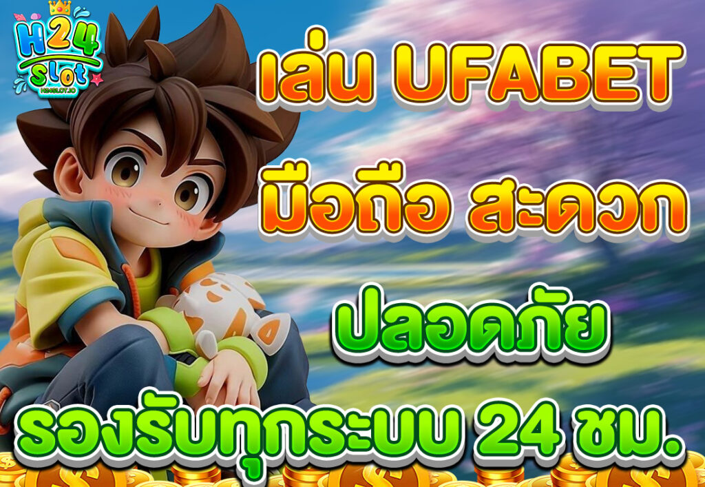 เล่น UFABET มือถือ สะดวก ปลอดภัย รองรับทุกระบบ 24 ชม.