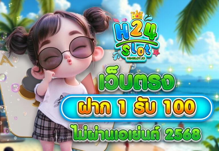 เว็บตรง ฝาก1รับ100 ไม่ผ่านเอเย่นต์ 2568