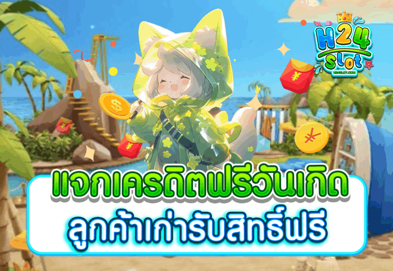 แจกเครดิตฟรีวันเกิด ลูกค้าเก่ารับสิทธิ์ฟรี