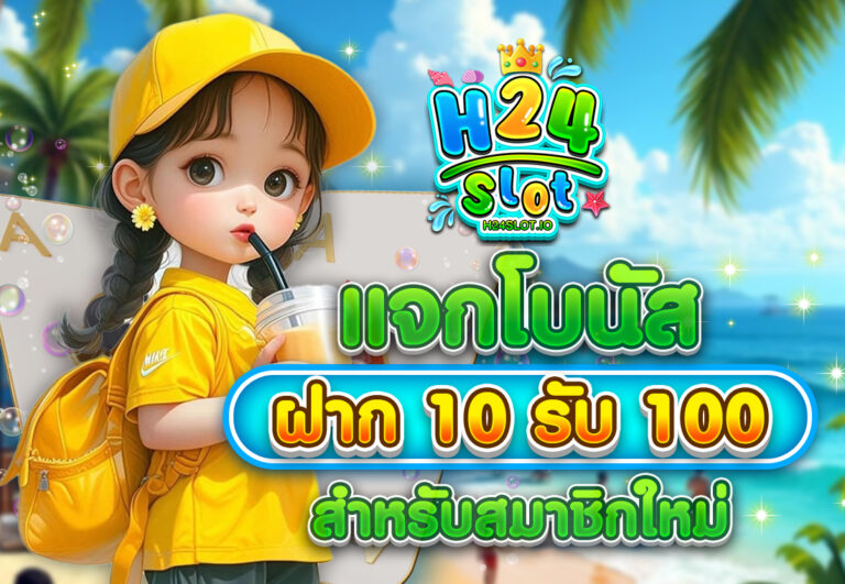 แจกโบนัส ฝาก10รับ100 สำหรับสมาชิกใหม่