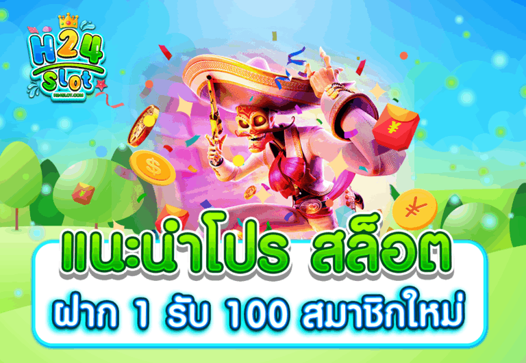 แนะนำโปร สล็อต ฝาก 1 รับ 100 สมาชิกใหม่