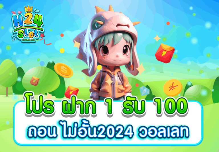 โปร ฝาก 1 รับ 100 ถอน ไม่อั้น2024 วอลเลท