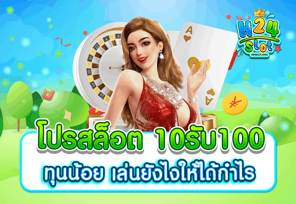 โปรสล็อต 10รับ100 ทุนน้อย เล่นยังไงให้ได้กำไร