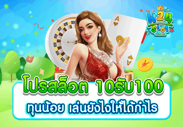 โปรสล็อต 10รับ100 ทุนน้อย เล่นยังไงให้ได้กำไร