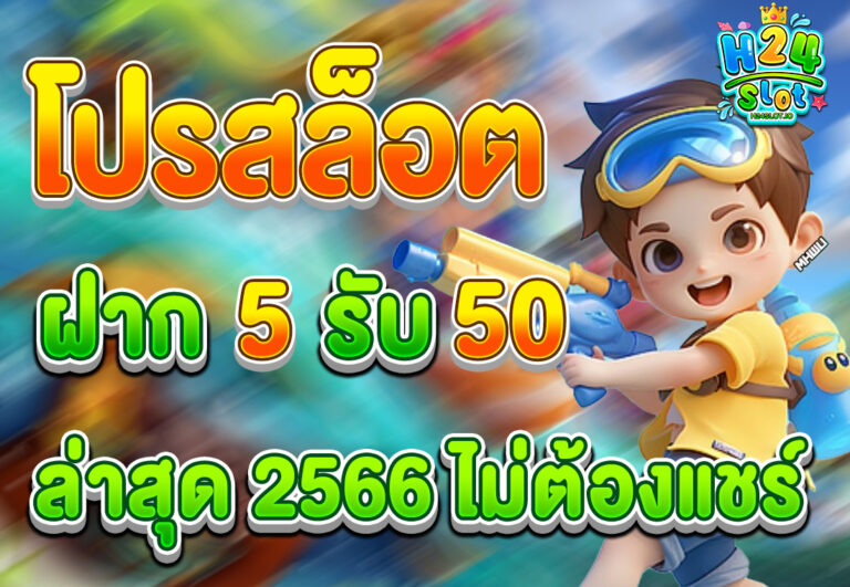 โปรสล็อต ฝาก 5 รับ 50 ล่าสุด 2566 ไม่ต้องแชร์