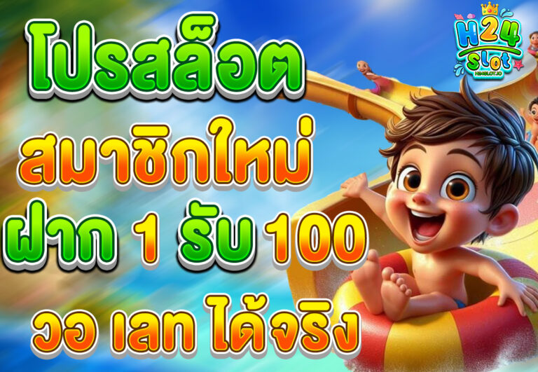 โปรสล็อต สมาชิกใหม่ ฝาก 1 รับ 100 วอ เลท ได้จริง