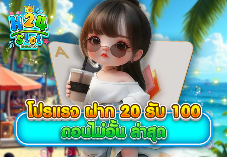 โปรแรง ฝาก 20 รับ 100 ถอนไม่อั้น ล่าสุด