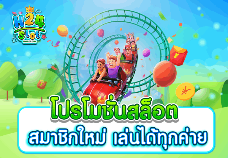โปรโมชั่นสล็อต สมาชิกใหม่ เล่นได้ทุกค่าย