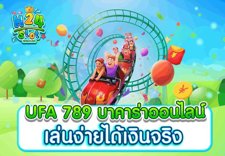 UFA 789 บาคาร่าออนไลน์ เล่นง่ายได้เงินจริง