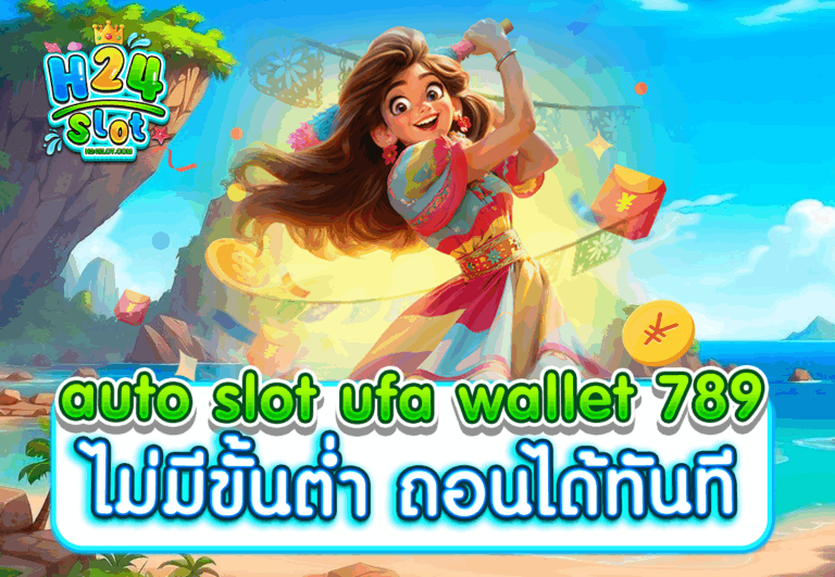 auto slot ufa wallet 789 ไม่มีขั้นต่ำ ถอนได้ทันที