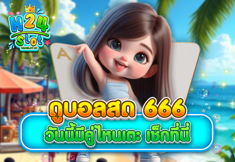 ดูบอลสด 666 วันนี้มีคู่ไหนเตะ เช็กที่นี่