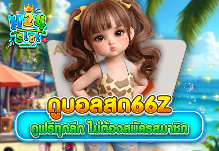 ดูบอลสด66z ดูฟรีทุกลีก ไม่ต้องสมัครสมาชิก
