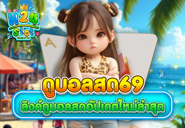 ดูบอลสด69 ลิงค์ดูบอลสดอัปเดตใหม่ล่าสุด