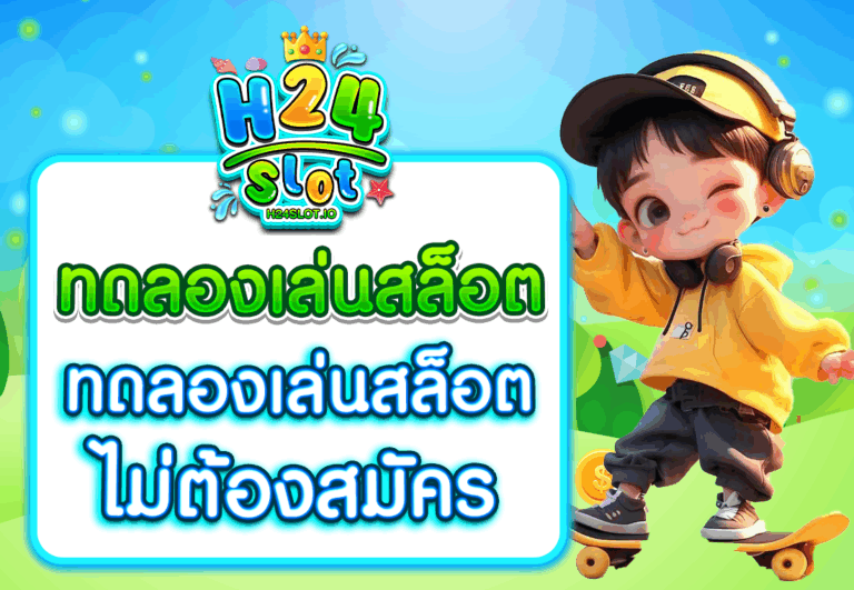 ทดลองเล่นสล็อตเว็บตรง 356 ฟรี ไม่ต้องสมัคร