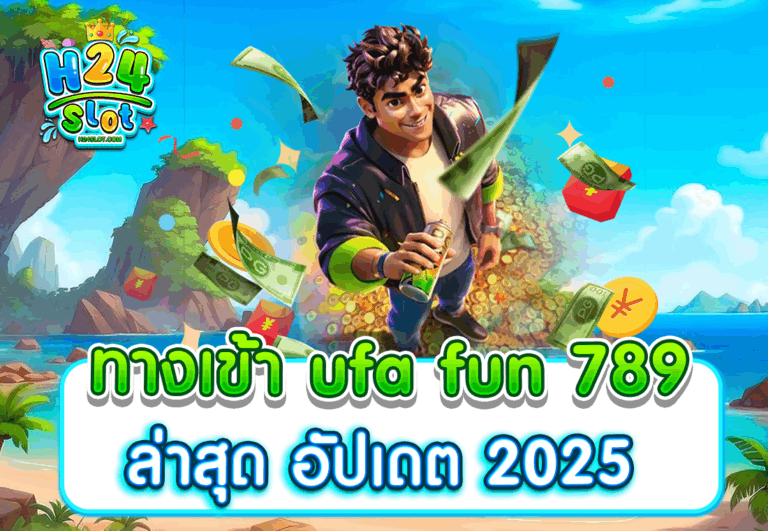 ทางเข้า ufa fun 789 ล่าสุด อัปเดต 2025
