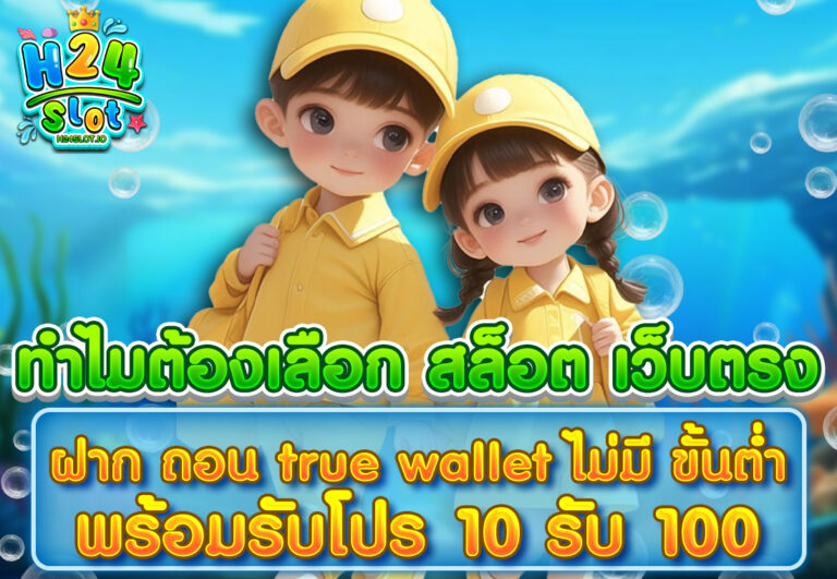 ทำไมต้องเลือก สล็อต เว็บตรง ฝาก ถอน true wallet ไม่มี ขั้น ต่ํา พร้อมรับโปร 10 รับ 100