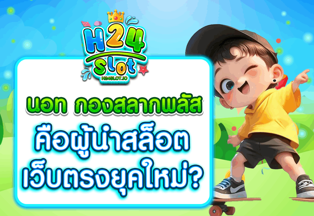นอท กองสลากพลัส คือผู้นำสล็อตเว็บตรงยุคใหม่