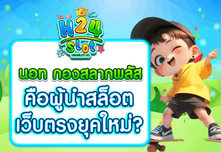 นอท กองสลากพลัส คือผู้นำสล็อตเว็บตรงยุคใหม่