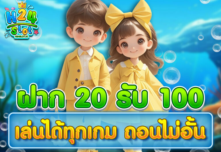 ฝาก20รับ100 เล่นได้ทุกเกม ถอนไม่อั้น