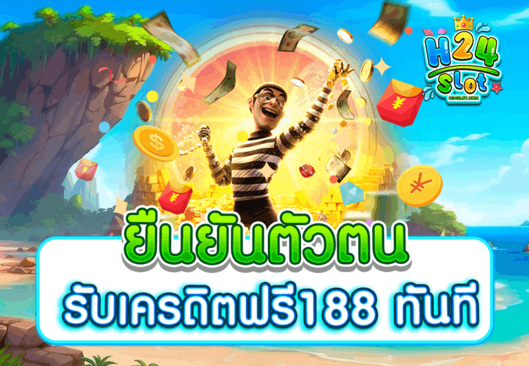 ยืนยันตัวตน รับเครดิตฟรี188 ทันที