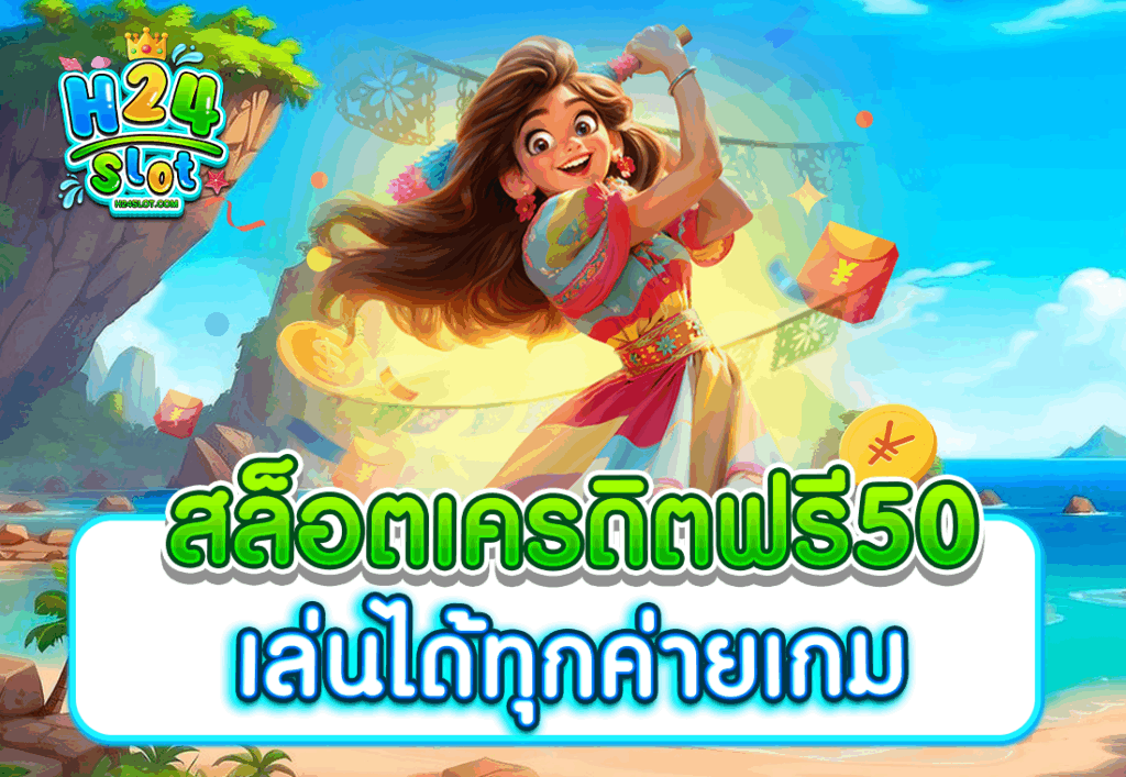 สล็อตเครดิตฟรี50 เล่นได้ทุกค่ายเกม