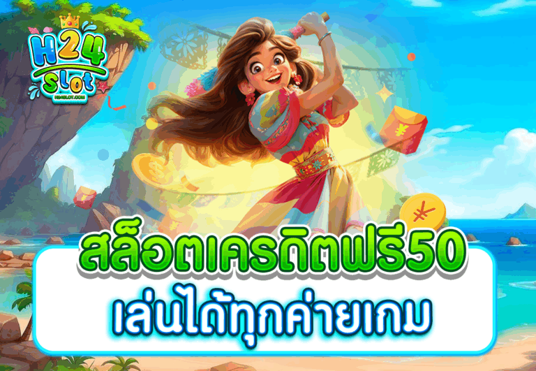 สล็อตเครดิตฟรี50 เล่นได้ทุกค่ายเกม