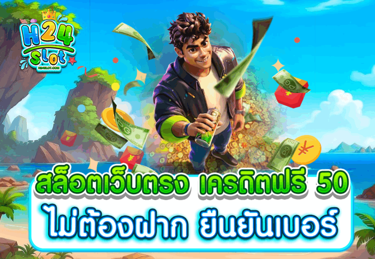 สล็อตเว็บตรง เครดิตฟรี 50 ไม่ต้องฝาก ยืนยันเบอร์