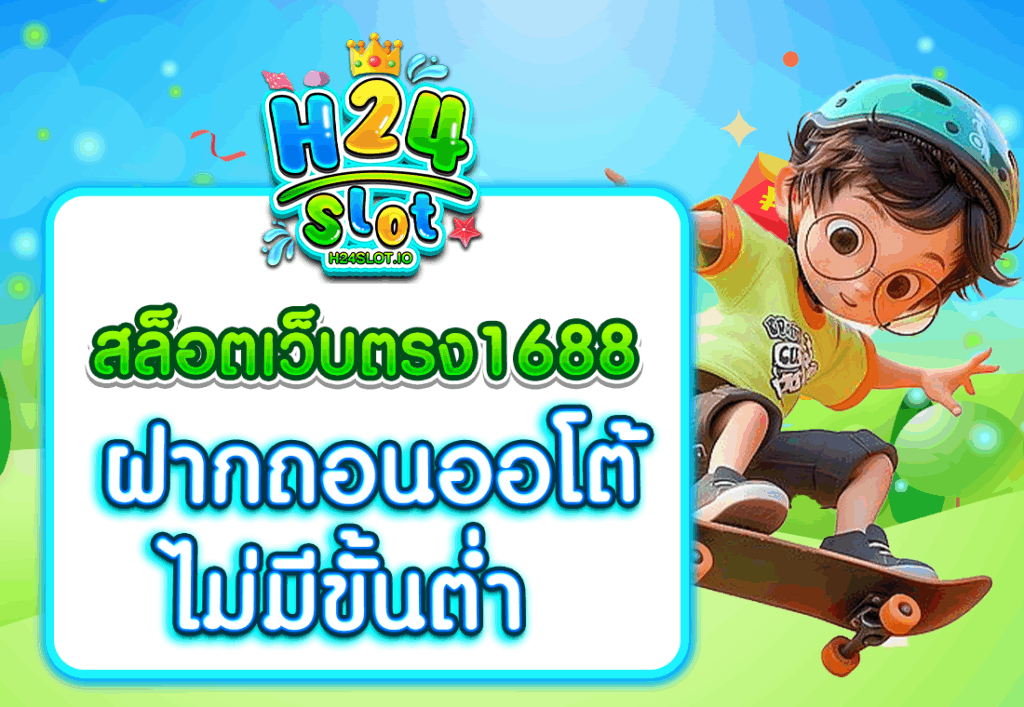 สล็อตเว็บตรง1688 ฝากถอนออโต้ ไม่มีขั้นต่ำ